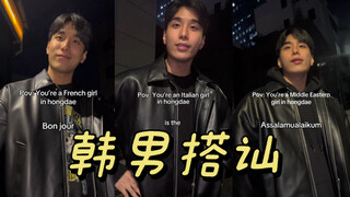 弘大男搭讪各国女孩be like：