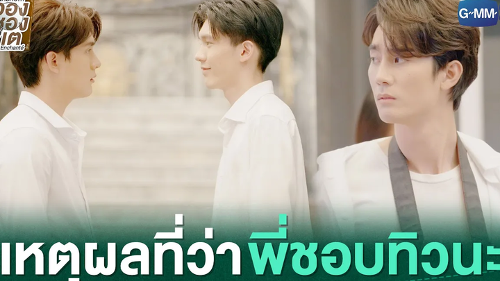 เหตุผลที่ว่า พี่ชอบทิวนะ ใครคืออองชองเต Enchanté