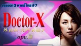Doctor-X Season 3 หมอซ่าส์พันธุ์เอ็กซ์ ภาค 3 พากษ์ไทย ตอนที่ 7