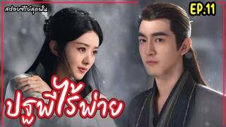 สปอยซีรี่ย์จีนเรื่อง|ปฐพีไร้พ่าย EP.11 The Legend of Shenli [2024]