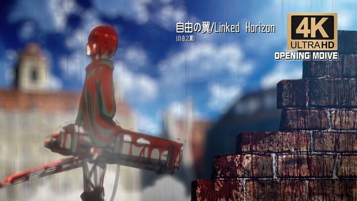 『进击的巨人』-自由の翼(自由之翼)/Linked Horizon—【4K60FPS】无字幕动画纯享