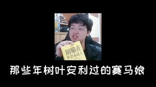 那些年树叶安利过的赛马娘~