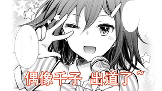 【变女37】偶像千子 出道了~(¯﹃¯)