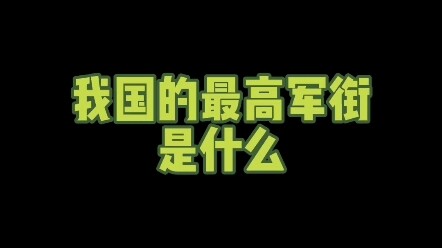 What is the highest military rank in China? #NewKnowledgeCreator #RegularScript #Culture