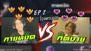 กายหงิด VS กิตงาย EP.2 !!!