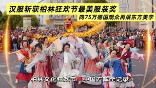 【忱引】柏林75万人见证汉服荣耀 ｜我们斩获最美服装奖｜2025柏林文化狂欢节全记录