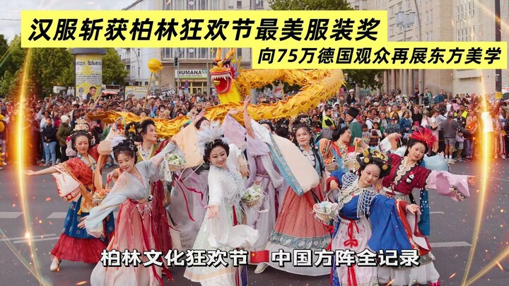 【忱引】柏林75万人见证汉服荣耀 ｜我们斩获最美服装奖｜2025柏林文化狂欢节全记录