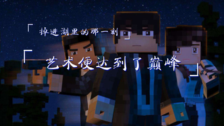『我的三体』掉进湖里的那一刻，艺术达到了巅峰。