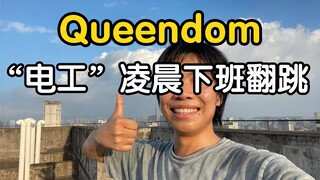 【电厂工人】redvelvet《Queendom》新曲下夜班翻跳，你扒过凌晨3点的舞吗！