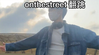 onthestreet 翻跳