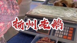 #JiangsuCuisine #YangzhouCuisine #YangzhouOldGoose A little guide to a Yangzhou old goose stall—migh