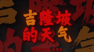 طقس كوالالمبور يتقلب بين الغيوم والأمطار 【نسخة كاملة بدون موسيقى】