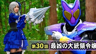 【假面骑士加布】30集  大小姐出手+生真绊斗强力组队