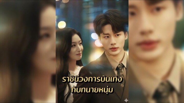 ราชินีวงการบันเทิงกับทนายหนุ่ม ซับไทย