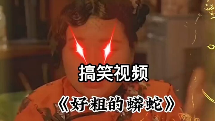 «"الأفعى" الغليظة جدًا»