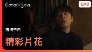 [ENG SUB] 只要跟我見3次就好...《無法告白 Boys Be Brave》EP3 精彩片段︱GagaOOLala