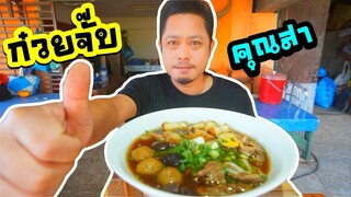 ก๋วยจั๊บคุณสา