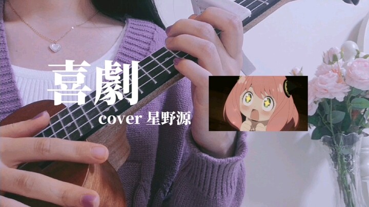 SPY×FAMILY ED "Kaiju" | Gen Hoshino | Ukulele Cover