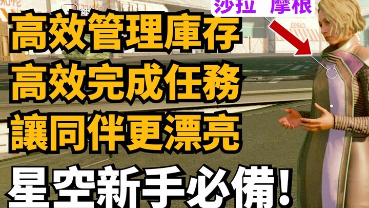 ยกระดับความสนุกในการเล่นขึ้นอีกเยอะ! คู่มือมือใหม่สำหรับ Starfield สุดปัง + รีวิวประสบการณ์เล่น | แช