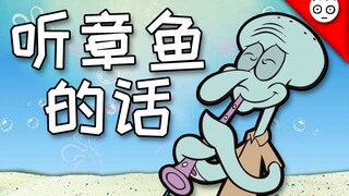 【章鱼哥】听章鱼的话