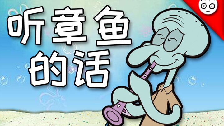 【章鱼哥】听章鱼的话
