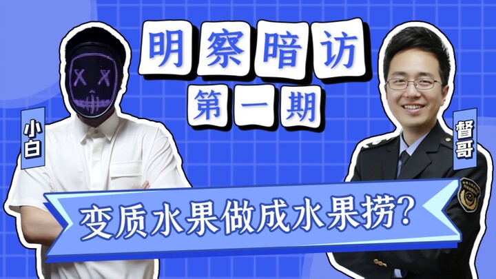 【Thăm dò kín đáo】Hoa quả hỏng chế biến thành hoa quả dầm, cùng Đốc Ca khám phá bí mật của hoa quả