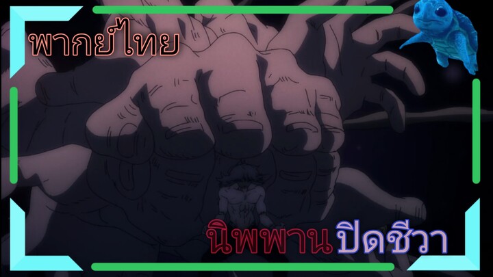 [พากย์ไทย]นิพพานปิดชีวา| Jujutsukaisen
