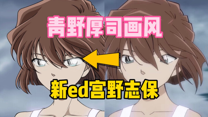 哀酱专属ed｜宫野志保｜青野厚司画风