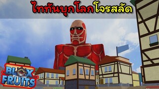 ไททันบุกโลกโจรสลัด...!!! [Blox Fruits]