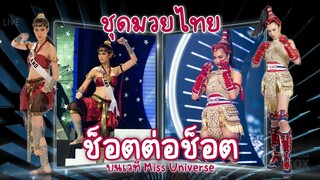 ชุดมวยไทย 2008 สู่ 2021 บนเวที Miss Universe เทียบกันชัดๆ