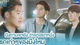 มึงถามเขายัง ว่าเขาอยากนั่งรถเก่าๆของมึงไหม เพราะเราคู่กัน 2gether The Series