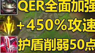 บทนำเวอร์ชัน 12.2: ความเร็วโจมตีที่ร้ายแรง +450%! Tahm QER ได้รับการเสริมความแข็งแกร่งแล้ว และธนูของ