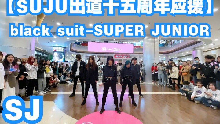 【SUJU出道十五周年应援】black suit-SUPER JUNIOR (kpop in public  成都IFS路演舞台random dance成都站）