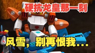 硬抗龙皇异次元的那一刻，风雪，别再恨我……