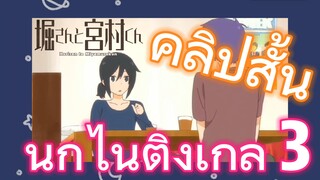 [โฮริมิยะ สาวมั่นกับนายมืดมน] คลิปสั้น |  นกไนติงเกล 3