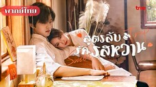 1. สูตรลับรักรสหวาน
