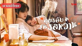 1. สูตรลับรักรสหวาน