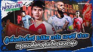 สู้เพื่อศักดิ์ศรี เทโร ปะทะ แบงค็อก รองจ่าฝูง | ฟุตบอลไทย วาไรตี้ ก่อนเกม | 17-05-24 | SiamSport