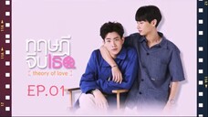 Theory of Love EP.1