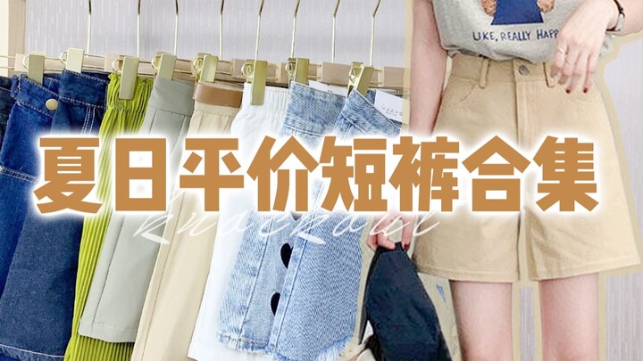 【Tổng hợp quần short thiết yếu mùa hè】Chia sẻ quần short giá bình dân dễ phối｜Giá chỉ từ 29 tệ, phom