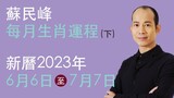蘇民峰 每月生肖運程 • 新曆2023年6月6日至7月7日 part 2