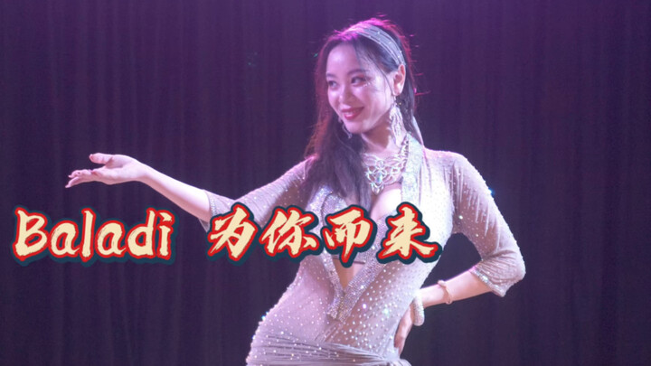肚皮舞Baladi 为你而来