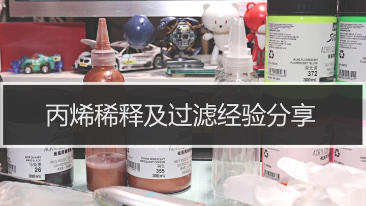 [Acrylic spray painting experience sharing issue 2] Sharing of personal acrylic spray model dilution