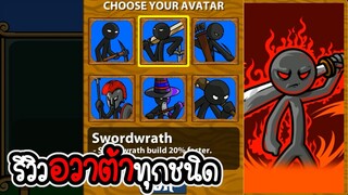 Stick War Legacy #77 - รีวิวอวาต้าทุกอย่างในเกม Stick war legacy [เกมมือถือ]