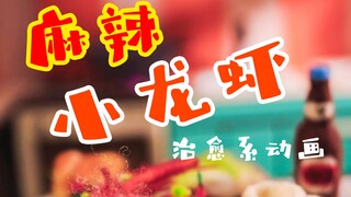 麻辣小龙虾【定格动画】