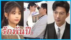 (ชื่อไทย) (ซับไทย) ญาณิน สาวพลังพิเศษ | รักพันปี | ลิขิตรักสิบชาติภพ #ซีรี่ส์สั้น