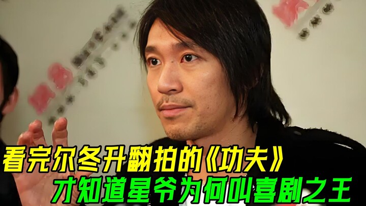 After watching Derek Yee’s remake of “Kung Fu Hustle,” I finally understand why Stephen Chow is call