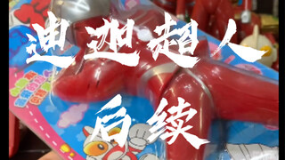 [辘仔整活]我希望大家都可以玩上迪迦超人