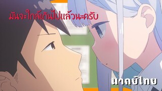 Aharen-san wa Hakarenai - ใกล้เกินไปแล้วครับ [พากย์ไทยสไตล์เรา]