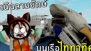 หนีฉลามยักษ์บนเรือไททานิค Roblox